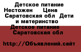 Детское питание Нестожен 1 › Цена ­ 350 - Саратовская обл. Дети и материнство » Детское питание   . Саратовская обл.